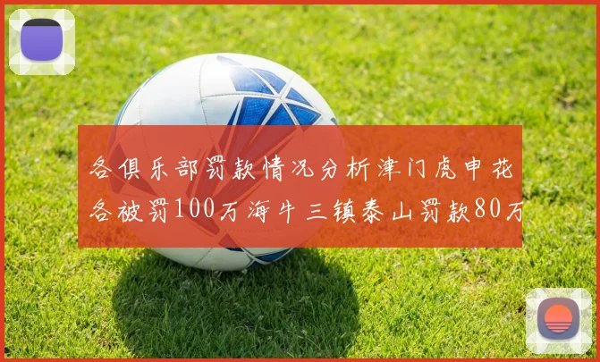 各俱乐部罚款情况分析津门虎申花各被罚100万海牛三镇泰山罚款80万