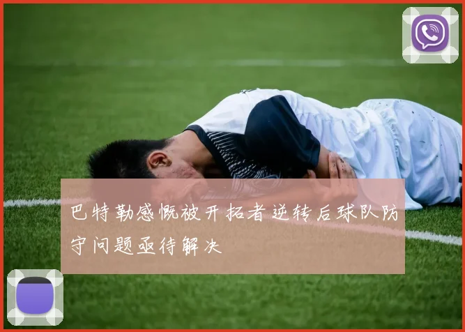 巴特勒感慨被开拓者逆转后球队防守问题亟待解决