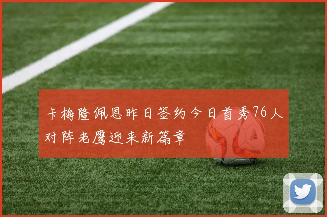 卡梅隆佩恩昨日签约今日首秀76人对阵老鹰迎来新篇章