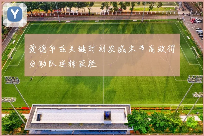 爱德华兹关键时刻发威末节高效得分助队逆转获胜