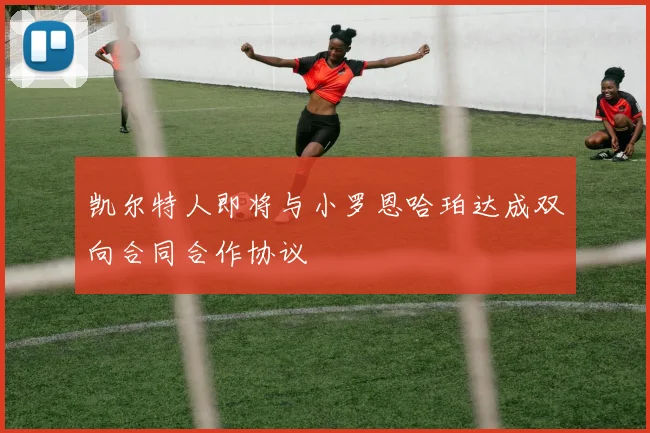 凯尔特人即将与小罗恩哈珀达成双向合同合作协议