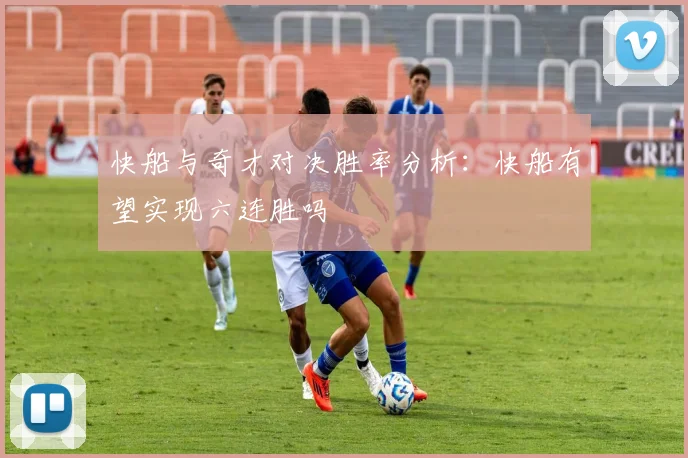快船与奇才对决胜率分析：快船有望实现六连胜吗