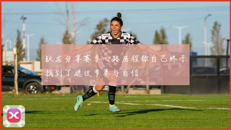 狄龙分享赛季心路历程称自己终于找到了进攻节奏与自信
