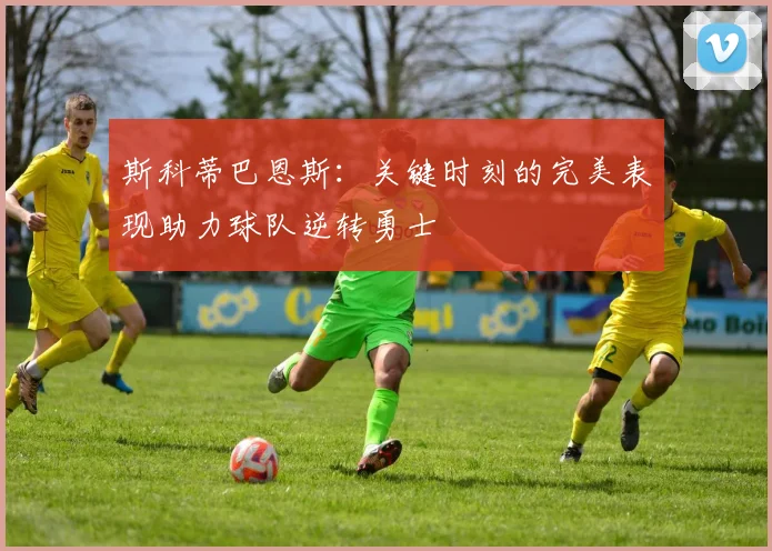 斯科蒂巴恩斯：关键时刻的完美表现助力球队逆转勇士