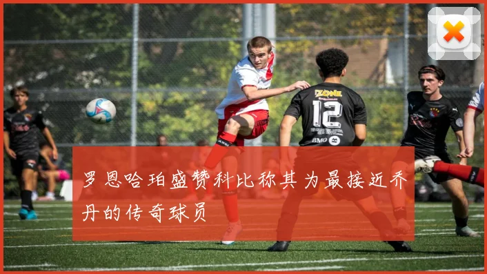 罗恩哈珀盛赞科比称其为最接近乔丹的传奇球员